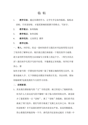 湘美版三年級上冊書法練習指導3《臨摹的方法》教案（趙老師獲獎作品）.doc