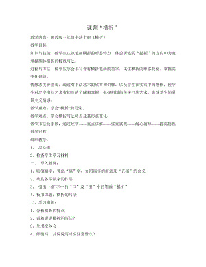 湘美版三年級上冊書法練習指導11《橫折》教案（趙老師獲獎作品）.doc