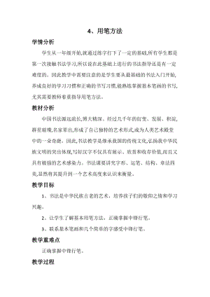 湘美版三年級上冊書法練習指導4《用筆方法》教案（山西省級優課）.docx