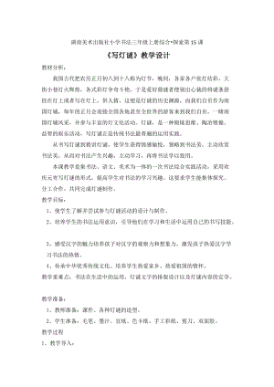 湘美版三年級(jí)上冊(cè)書(shū)法練習(xí)指導(dǎo)綜合實(shí)踐寫(xiě)燈謎教案（四川部級(jí)優(yōu)課）.doc