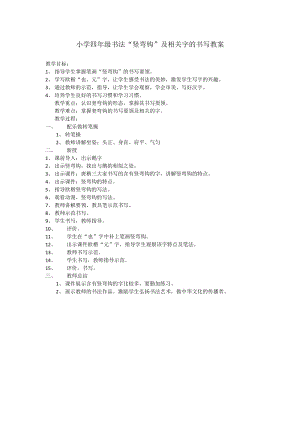 湘美版四年級(jí)上冊(cè)書法練習(xí)指導(dǎo)5《豎彎鉤》教案（孫老師獲獎(jiǎng)作品）.docx
