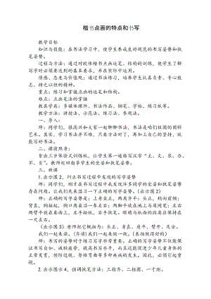 湘美版三年級上冊書法練習指導10《點》教案（吉林市級優(yōu)課）.doc