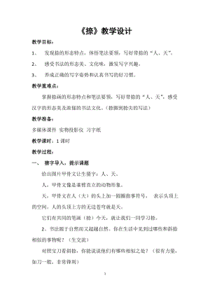 湘美版三年級上冊書法練習指導9《捺》教案（孫老師獲獎作品）.docx