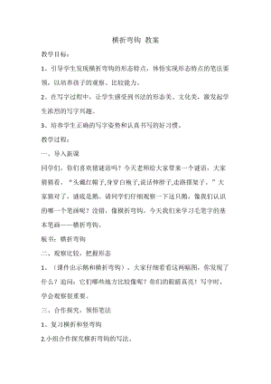 湘美版四年級上冊書法練習(xí)指導(dǎo)8《橫折彎鉤》教案（錢老師獲獎作品）.docx