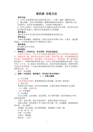 湘美版三年級上冊書法練習指導4《用筆方法》教案（趙老師獲獎作品）.docx