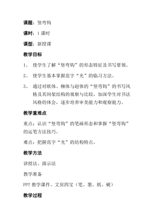 湘美版四年級上冊書法練習(xí)指導(dǎo)5《豎彎鉤》教案（周老師獲獎作品）.docx