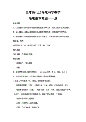 湘美版三年級上冊書法練習指導10《點》教案（江西市級優課）.docx