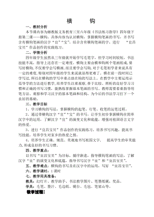 湘美版四年級上冊書法練習指導2《橫鉤》教案（趙老師獲獎作品）.docx