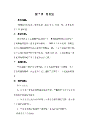 湘美版三年級上冊書法練習指導7《懸針豎》教案（福建部級優課）.doc