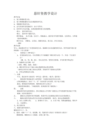 湘美版三年級上冊書法練習指導7《懸針豎》教案（王老師獲獎作品）.docx