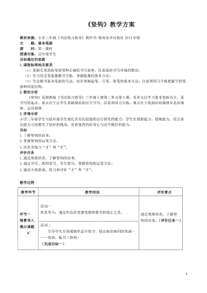 湘美版三年級上冊書法練習指導12《豎提》教案（錢老師獲獎作品）.docx