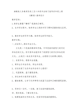 湘美版四年級上冊書法練習指導2《橫鉤》教案（錢老師獲獎作品）.doc
