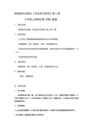 湘美版三年級上冊書法練習指導5橫（長橫、短橫教案（孫老師獲獎作品）.docx