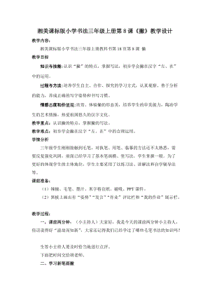 湘美版三年級上冊書法練習指導8《撇》教案（孫老師獲獎作品）.doc