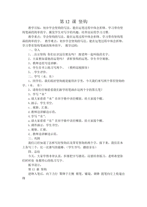 湘美版三年級上冊書法練習指導12《豎提》教案（趙老師獲獎作品）.doc