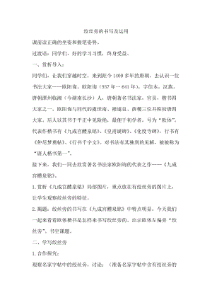 湘美版五年級上冊書法指導3《絞絲旁》教案（李老師獲獎作品）.doc