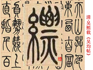湘美版五年級上冊書法指導3《絞絲旁》課件（楊老師獲獎作品）.ppt
