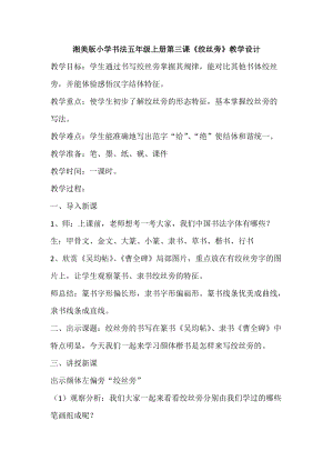 湘美版五年級上冊書法指導3《絞絲旁》教案（邊老師獲獎作品）.doc