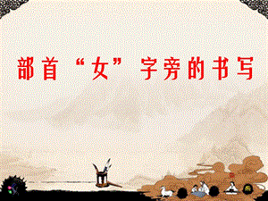 湘美版五年級上冊書法指導1《女字旁》課件（張老師獲獎作品）.ppt