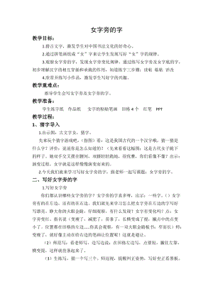 湘美版五年級上冊書法指導(dǎo)1《女字旁》教案（左老師獲獎作品）.doc