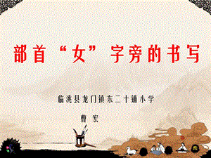 湘美版五年級(jí)上冊(cè)書法指導(dǎo)1《女字旁》課件（張老師獲獎(jiǎng)作品）.ppt