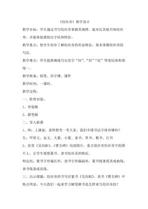 湘美版五年級上冊書法指導3《絞絲旁》教案（錢老師獲獎作品）.doc