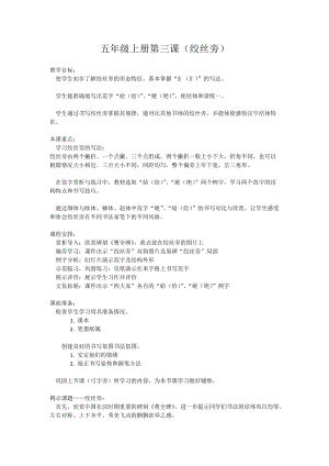 湘美版五年級上冊書法指導3《絞絲旁》教案（王老師獲獎作品）.doc