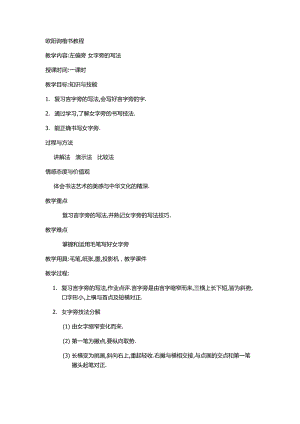 湘美版五年級上冊書法指導(dǎo)1《女字旁》教案（周老師獲獎作品）.doc