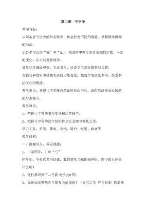 湘美版五年級上冊書法指導2《弓字旁》教案（李老師獲獎作品）.doc