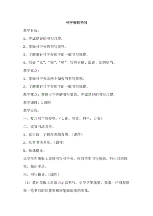 湘美版五年級上冊書法指導2《弓字旁》教案（孫老師獲獎作品）.doc