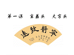 湘美版五年級上冊書法指導3《絞絲旁》課件（王老師獲獎作品）.ppt