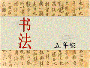 湘美版五年級上冊書法指導(dǎo)1《女字旁》課件（劉老師獲獎作品）.ppt