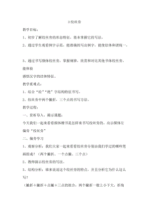 湘美版五年級上冊書法指導3《絞絲旁》教案（鄭老師獲獎作品）.doc