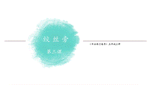 湘美版五年級上冊書法指導3《絞絲旁》課件（陳老師獲獎作品）.ppt