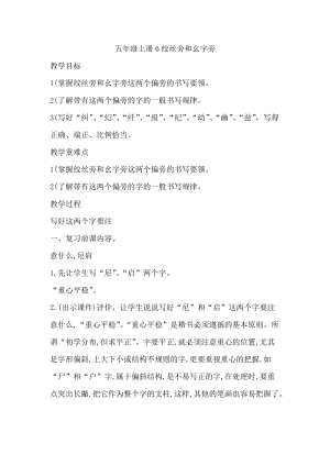 湘美版五年級上冊書法指導3《絞絲旁》教案（武老師獲獎作品）.doc