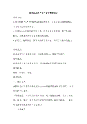 湘美版五年級上冊書法指導(dǎo)1《女字旁》教案（鄭老師獲獎作品）.doc