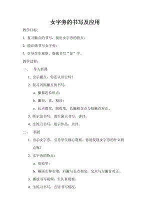 湘美版五年級上冊書法指導1《女字旁》教案（孫老師獲獎作品）.doc