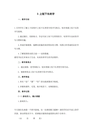 蘇少版五年級下冊書法3上短下長的字教學設計.doc