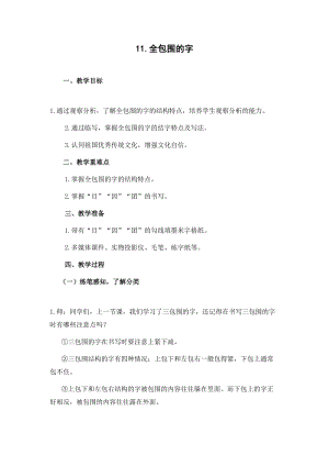 蘇少版五年級下冊書法11全包圍的字教學設計.doc