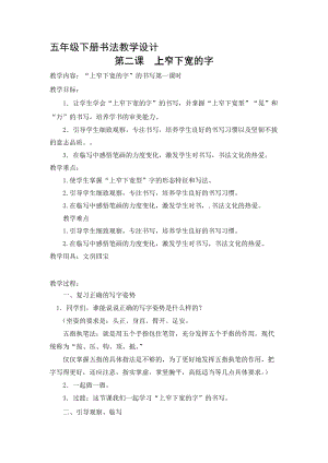 蘇少版五年級下冊書法《2 上窄下款的字》教學設計.doc