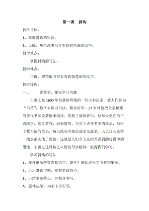 北師大版三年級下冊書法《第1課 斜鉤》教學設計.docx