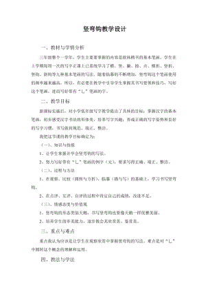 西泠印社版三年級下冊書法教案10豎彎鉤.doc