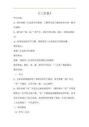 西泠印社版四年級下冊書法第2課三點水教學設計.doc