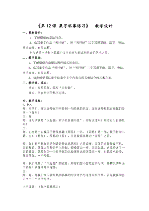 西泠印社版三年級下冊書法教案12集字臨摹練習（三）.doc