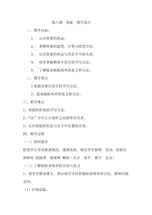 北師大版三年級下冊書法第6課豎提教學設計.docx