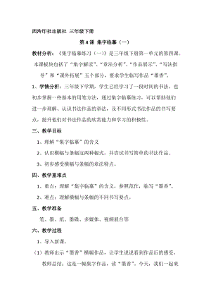 西泠印社版三年級下冊書法教案4集字臨摹練習（一）.doc