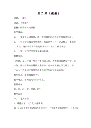西泠印社版三年級下冊書法教案2橫撇.doc