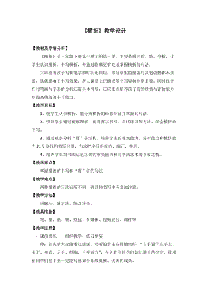 西泠印社版三年級下冊書法教案3橫折.doc