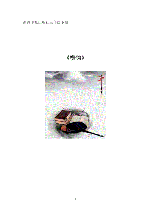 西泠印社版三年級下冊書法教案6橫鉤.doc