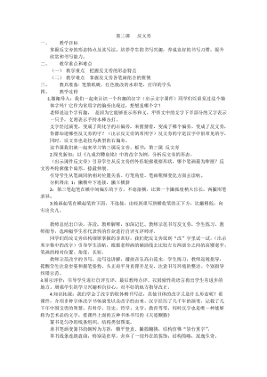 人美版五年級上冊書法指導《第3課 反文旁》教案.docx